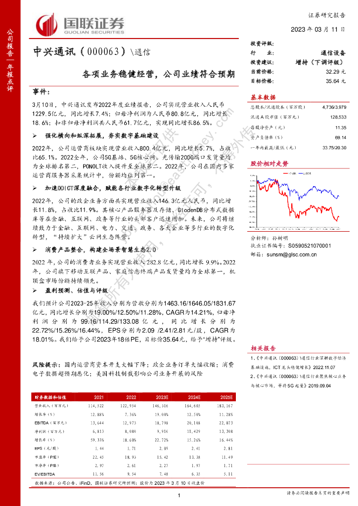 国联证券：中兴通讯（000063）-各项业务稳健经营，公司业绩符合预期 海报