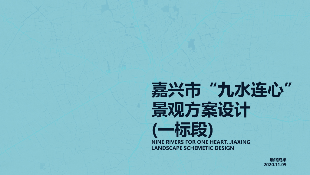 [浙江]嘉兴“九水连心”滨水文化河道景观