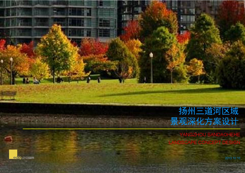 [江苏]扬州城市自然生态河道景观设计方案