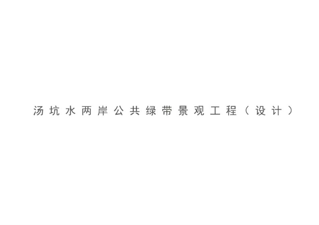 [广东]深圳汤坑水两岸公共绿带景观设计方案