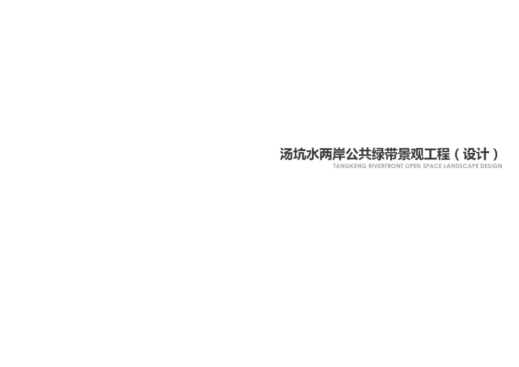 [深圳]坪山两岸公共滨水绿带景观绿道设计