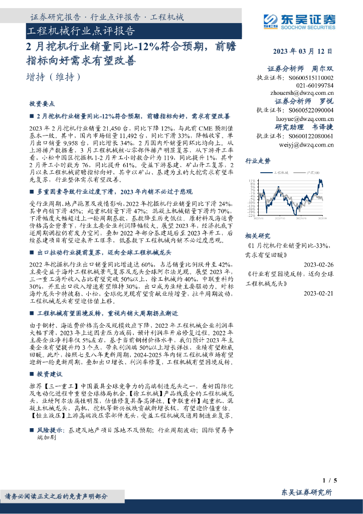 东吴证券：工程机械行业点评报告：2月挖机行业销量同比-12%符合预期，前瞻指标向好需求有望改善