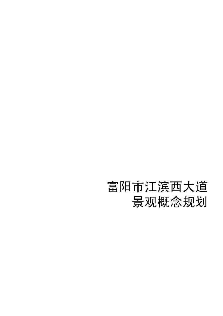 [浙江]富阳新山水城滨江大道景观设计方案