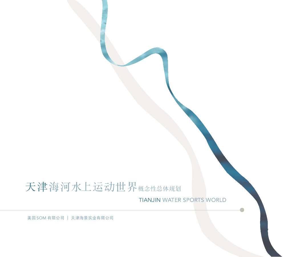 [天津]海河水上运动世界总体规划方案文本
