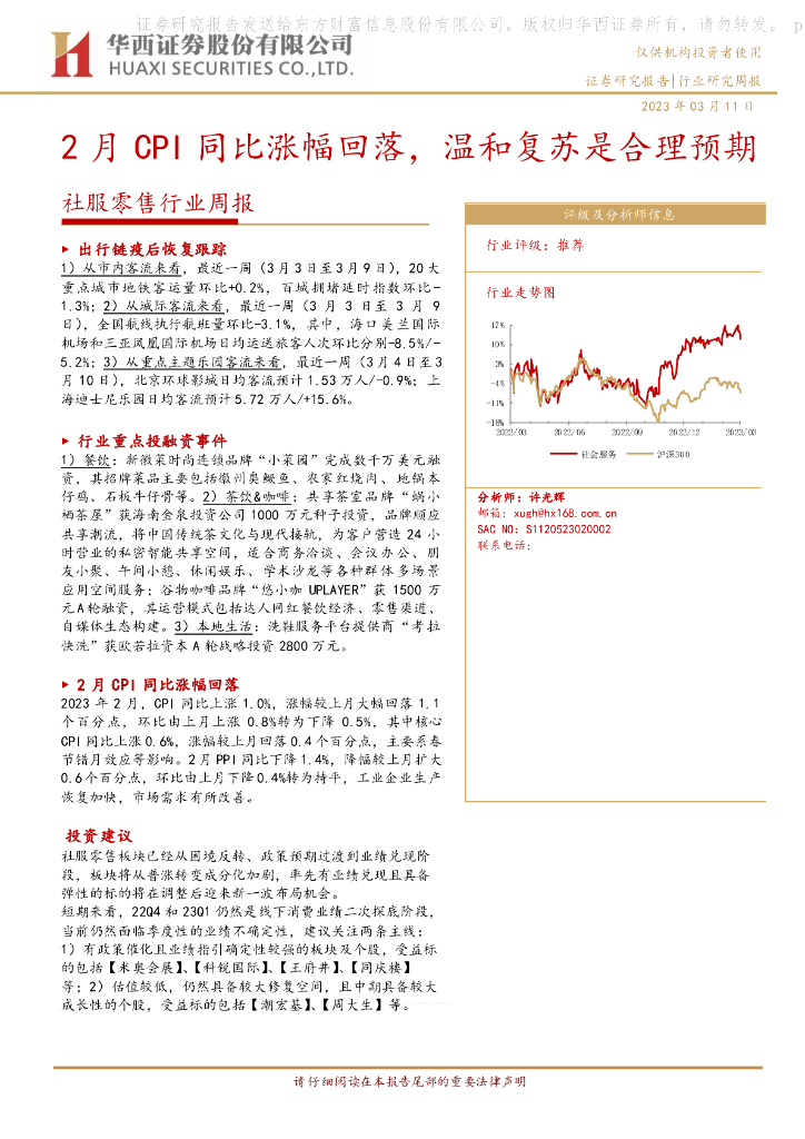 华西证券：社服零售行业周报：2月CPI同比涨幅回落，温和复苏是合理预期