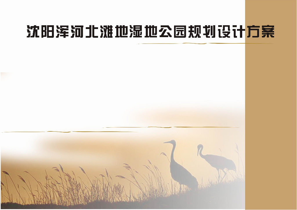 [辽宁]城市与自然的对话——浑河北滩湿地公园
