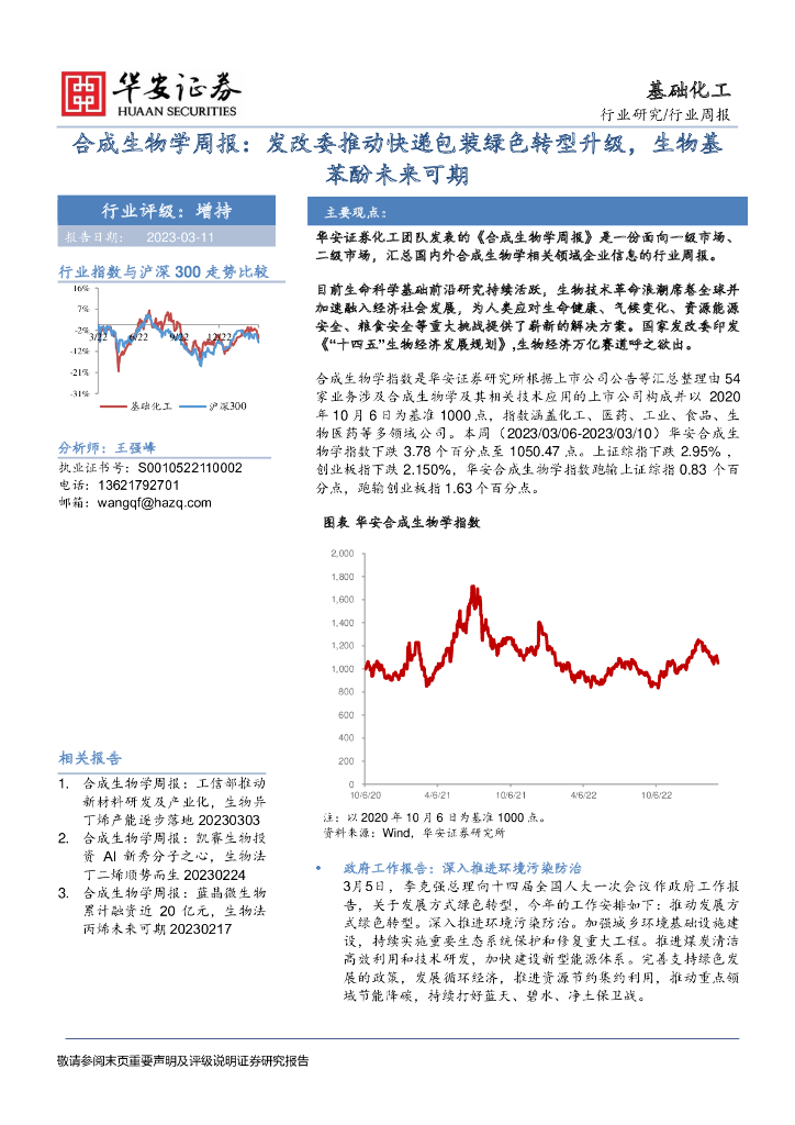 华安证券：合成生物学周报：发改委推动<em>快递</em>包装绿色转型升级，生物基苯酚未来可期 海报