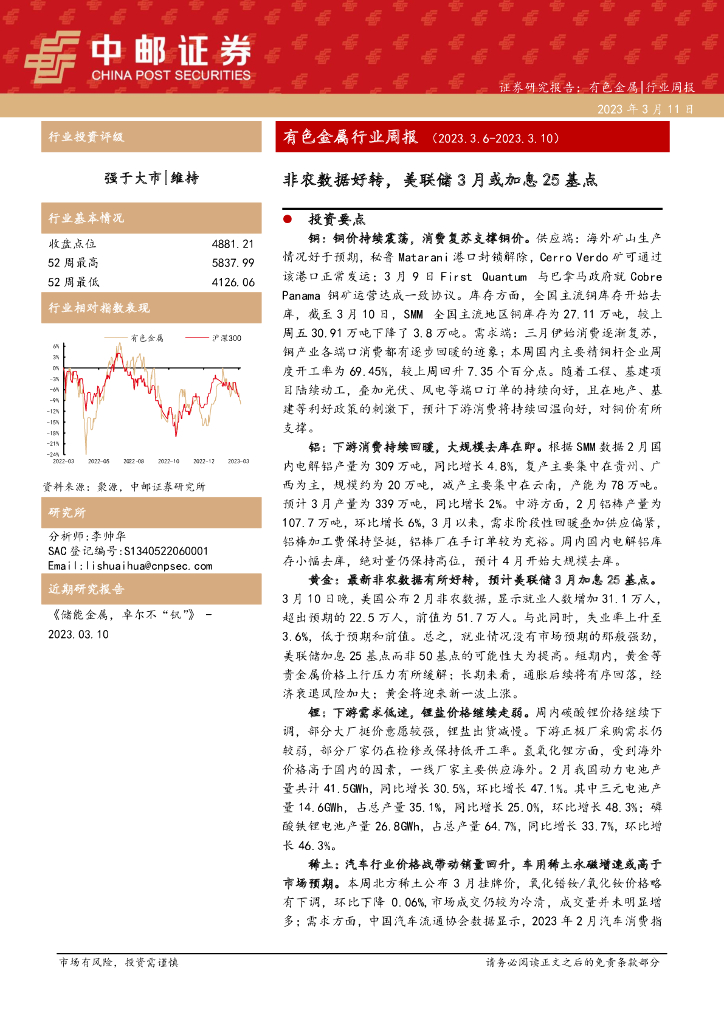 中邮证券：有色金属行业周报：非农数据好转，美联储3月或加息25基点