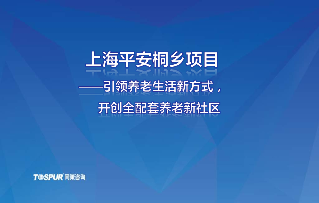 [上海]全配套养老社区规划方案文本，170页