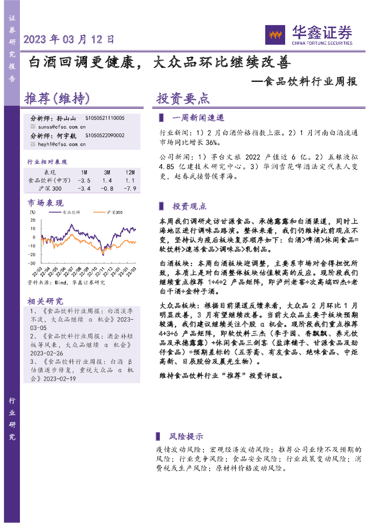 华鑫证券：食品饮料行业周报：白酒回调更健康，大众品环比继续改善