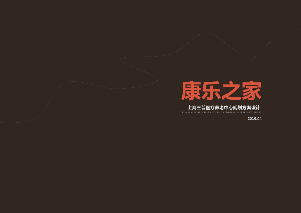 综合医疗康复+养老中心规划方案设计2019