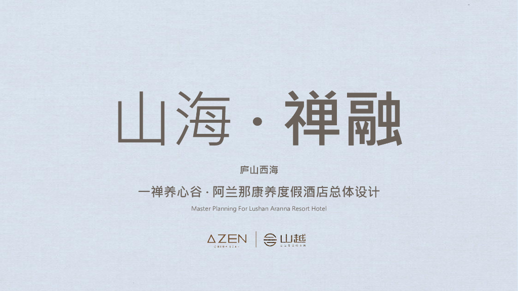 禅意体验+康养度假酒店景观设计方案文本
