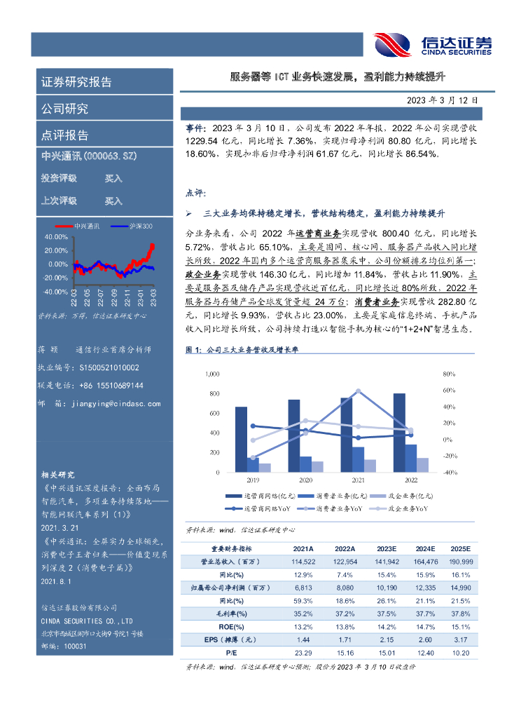 信达证券：中兴通讯（000063）-服务器等ICT业务快速发展，盈利能力持续提升 海报