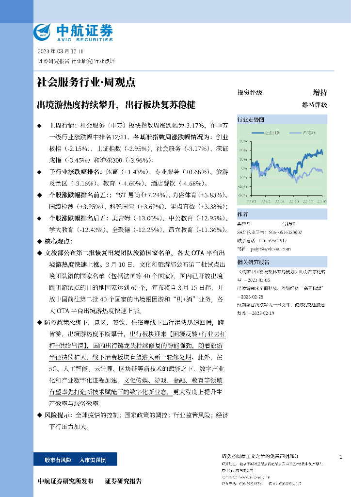 中航证券：社会服务行业·周观点：出境游热度持续攀升，出行板块复苏稳健