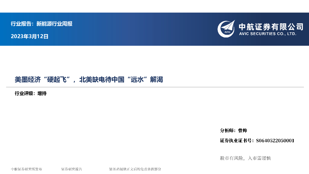 中航证券：新能源行业周报：美墨经济“硬起飞”，北美缺电待中国“远水”解渴 海报