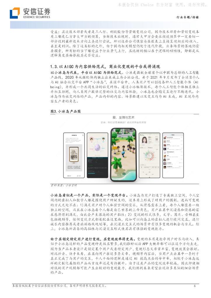 安信证券：AI专题报告之五：AIGC与ChatGPT驱动变现环节出“新贵”：从“上网”到“上算”，由“网络世界”至“虚拟现实”_第6页