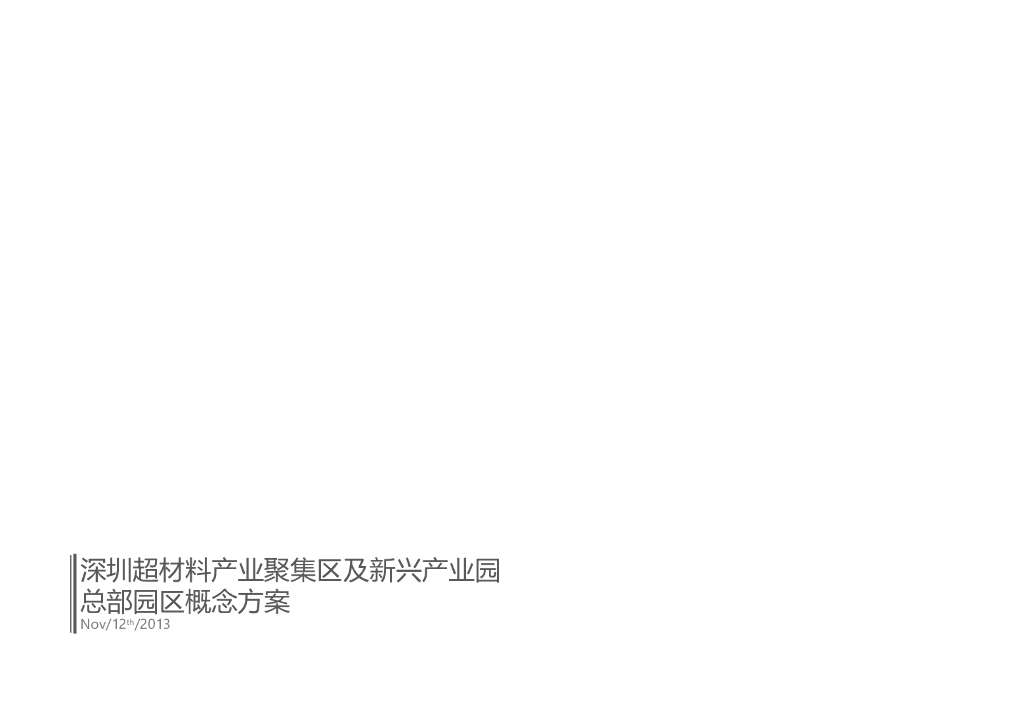 现代绿色+人文新兴产业园总部园区概念方案
