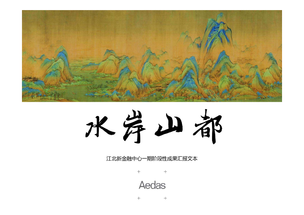 [南京]商业金融中心阶段性成果2018