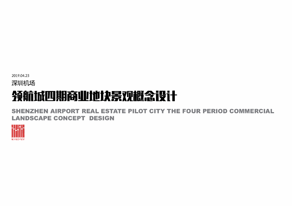 [深圳]社区性商业购物环境景观方案2019