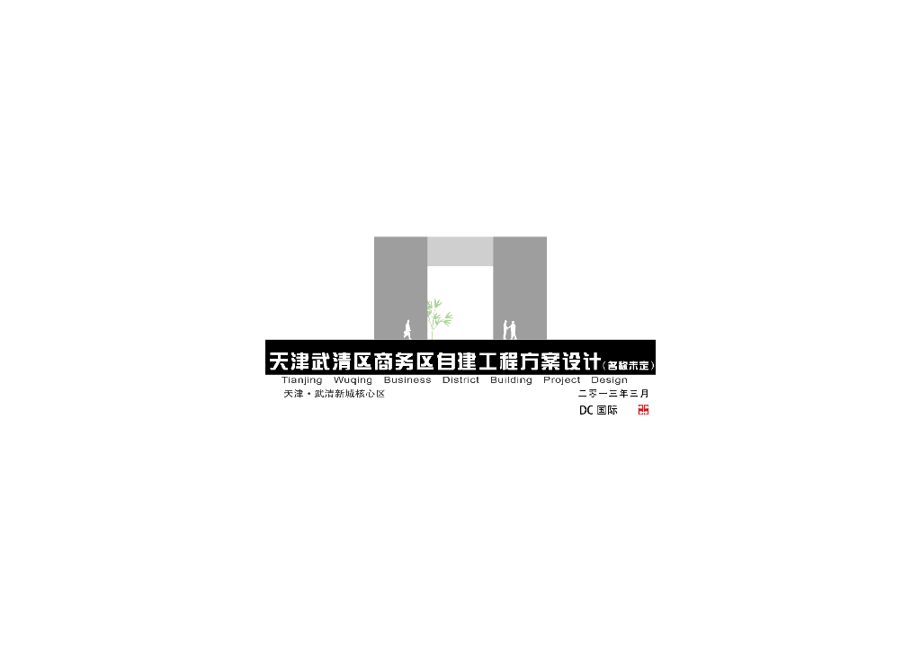[天津]商区区产业园景观规划设计