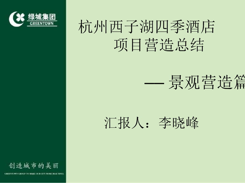 绿城杭州西子湖四季酒店项目营造总结