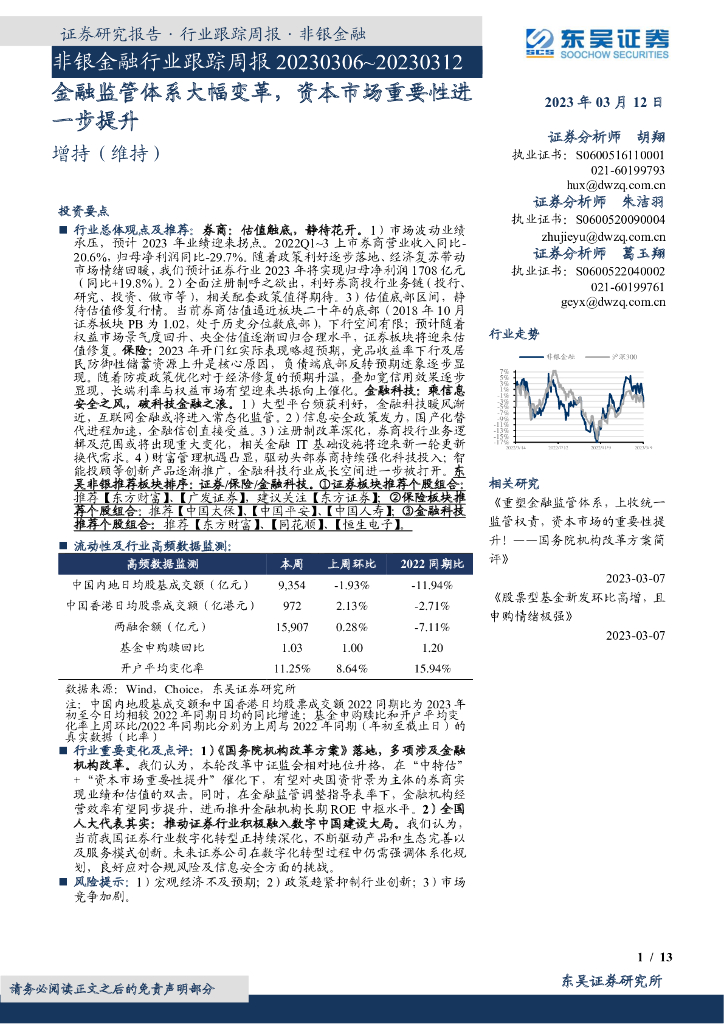 东吴证券：非银金融行业跟踪周报：金融监管体系大幅变革，资本市场重要性进一步提升 海报