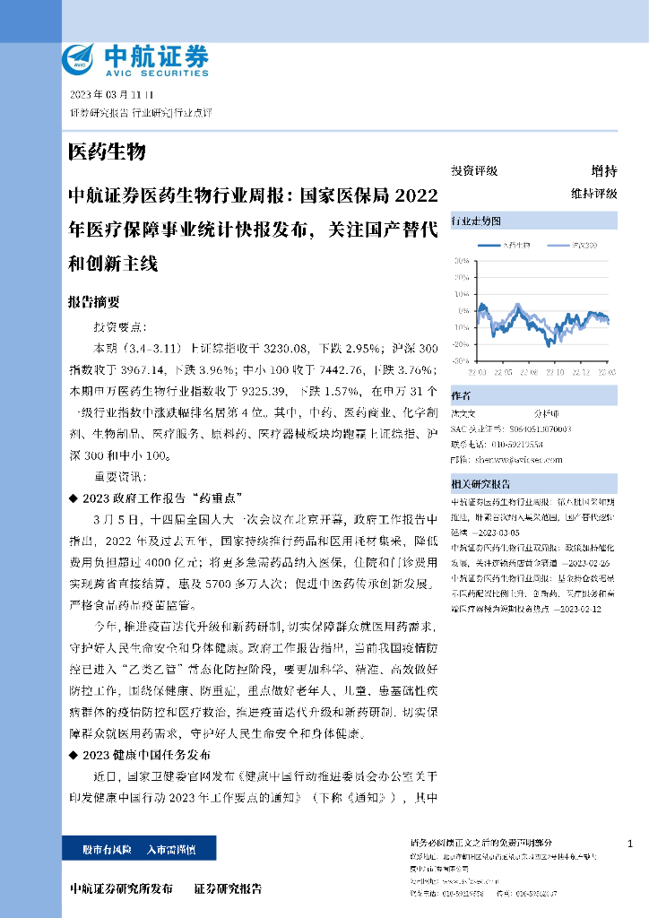 中航证券：医药生物行业周报：国家医保局2022年医疗保障事业统计快报发布，关注国产替代和创新主线