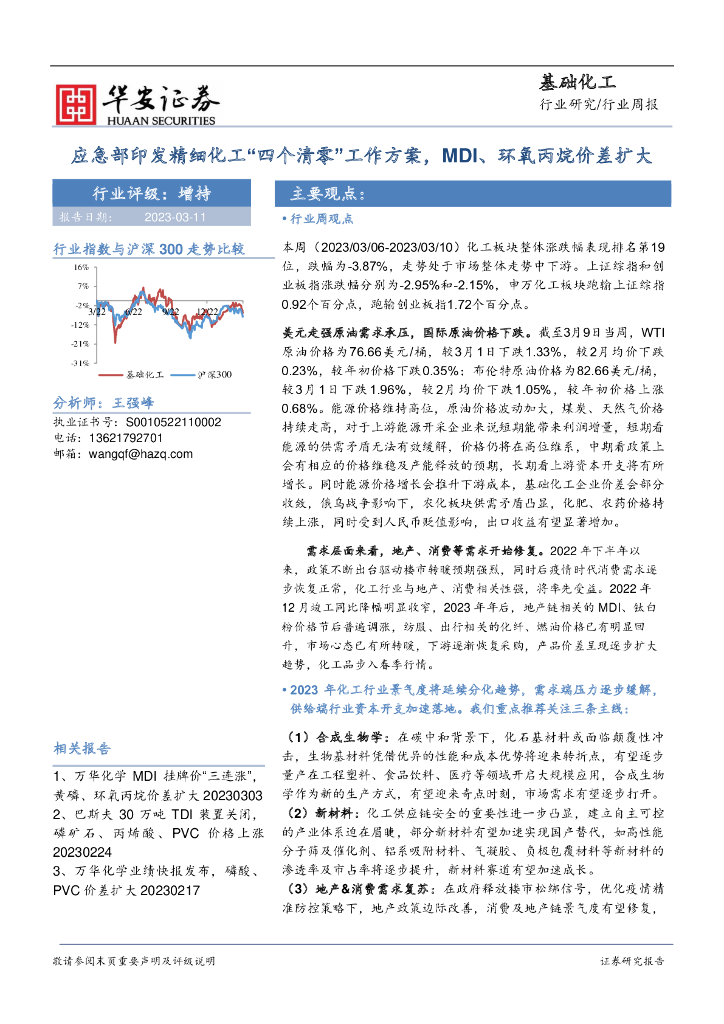 华安证券：基础化工行业周报：应急部印发精细化工“四个清零”工作方案，MDI、环氧丙烷价差扩大 海报