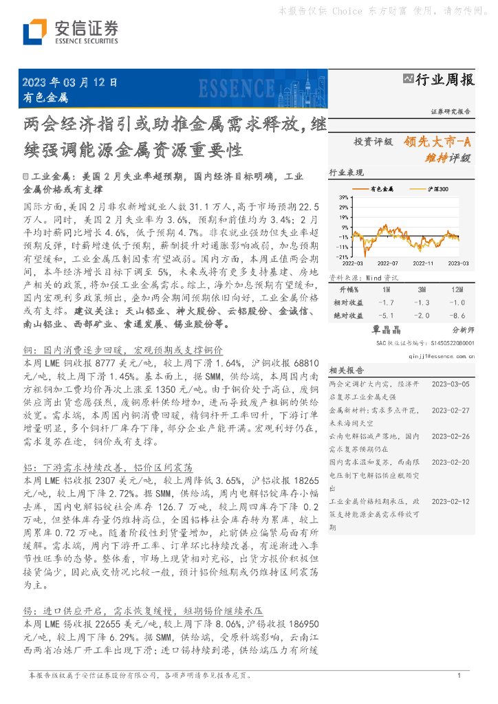 安信证券：有色金属行业周报：两会经济指引或助推金属需求释放，继续强调能源金属资源重要性