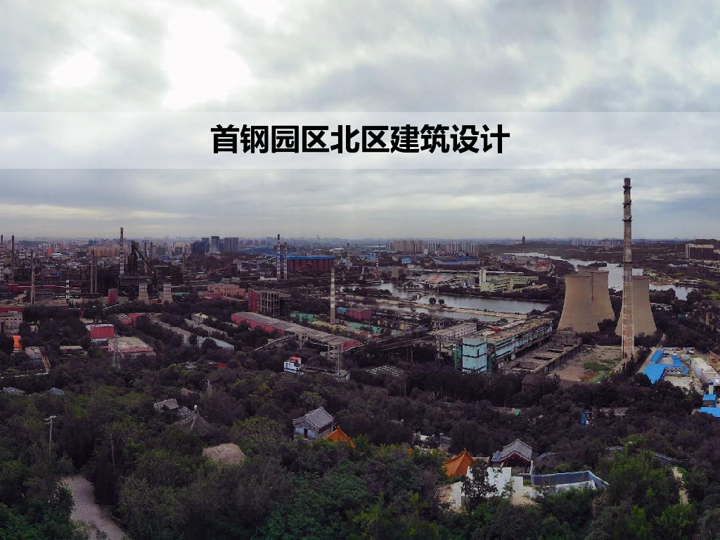 [北京]北建院戈建首钢园区北区改造工程方案文本