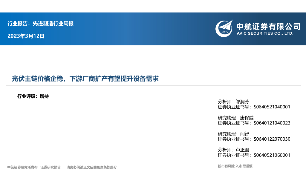 中航证券：先进制造行业周报：光伏主链价格企稳，下游厂商扩产有望提升设备需求 海报