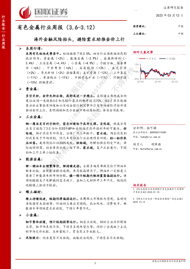 国联证券：有色金属行业周报：海外金融风险抬头，避险需求助推金价上行