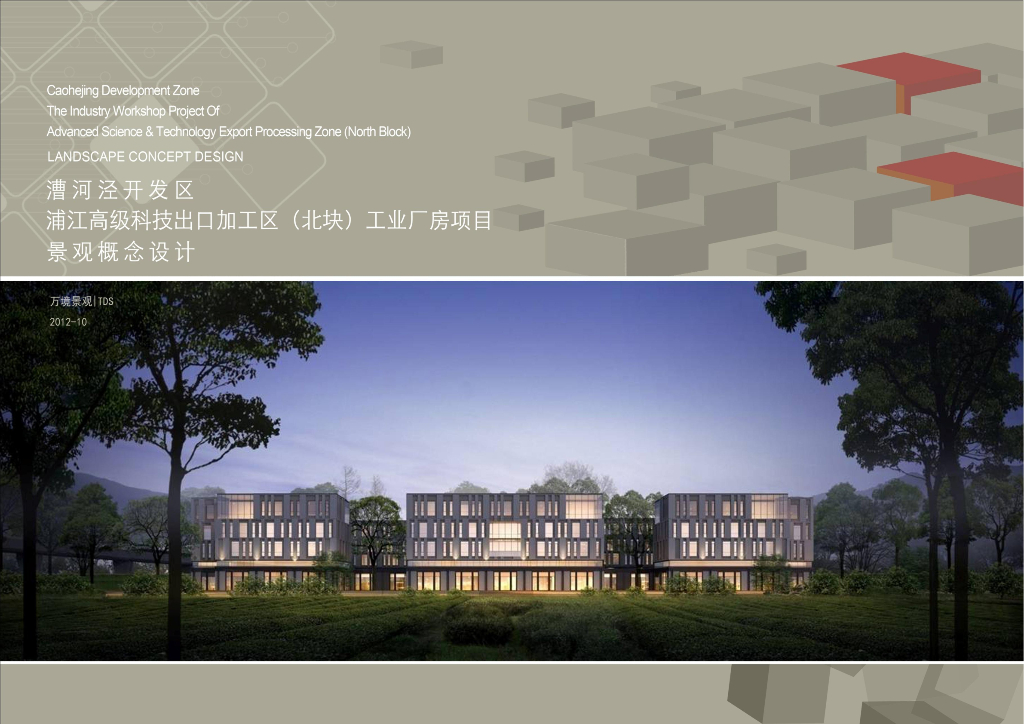 [上海]浦江漕河泾办公楼景观概念文本