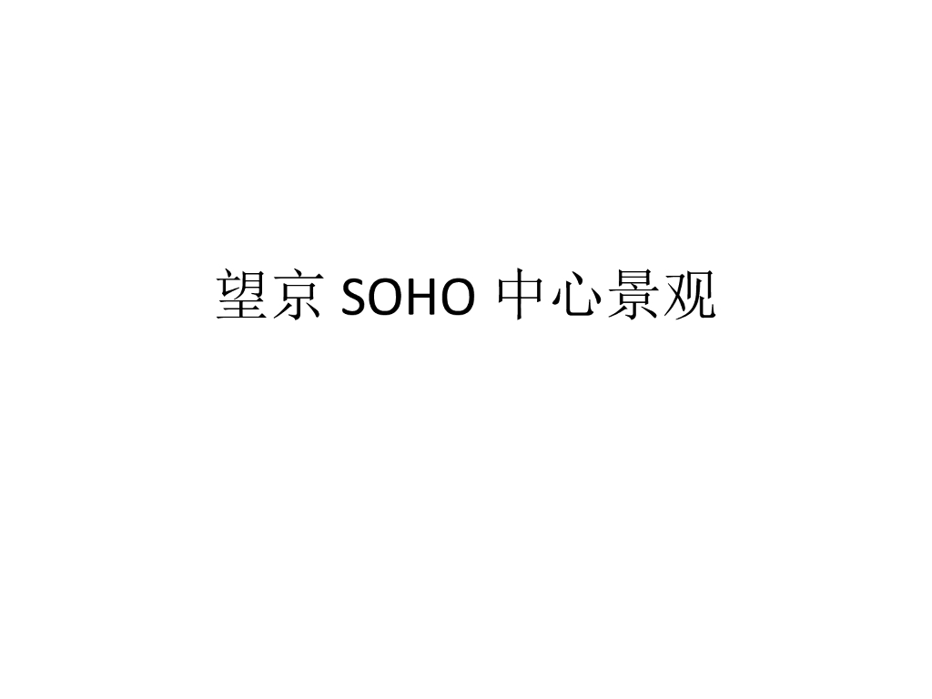 [北京]知名商业办公区景观设计方案