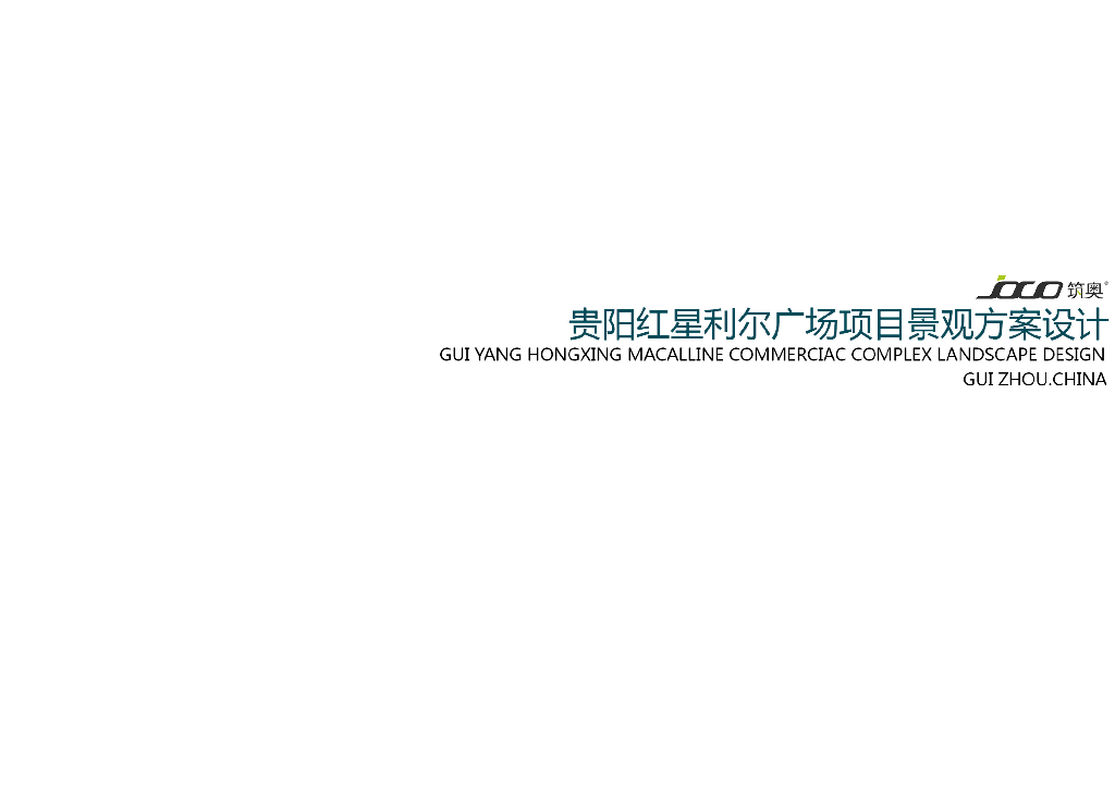 [贵阳]某商业广场景观设计方案文本