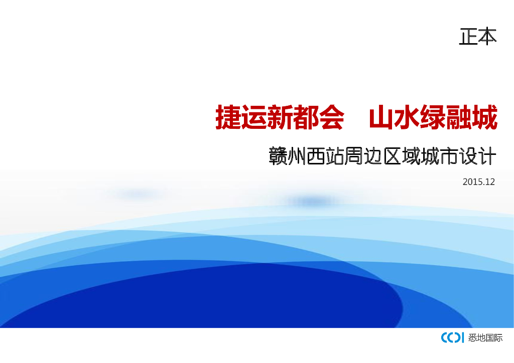赣州高铁西站区域TOD模式城市设计规划文本：生态新都+山水绿城
