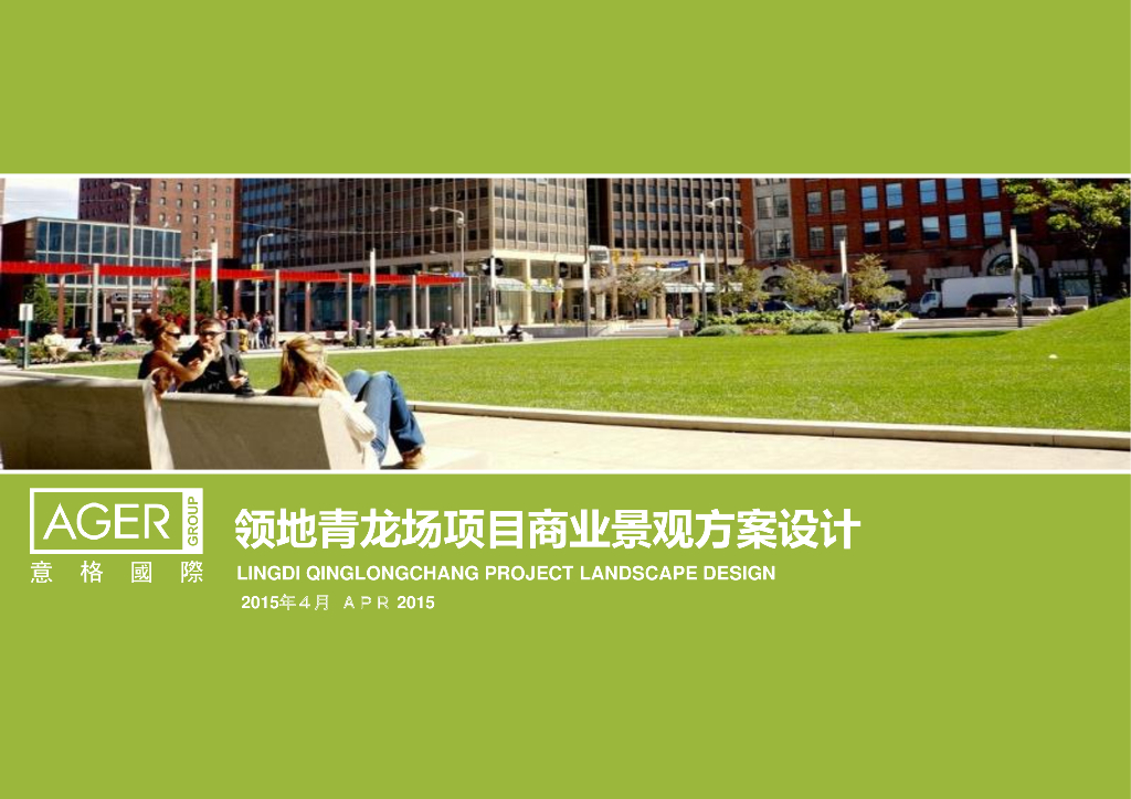 [四川]“欢乐时光”商业景观方案文本