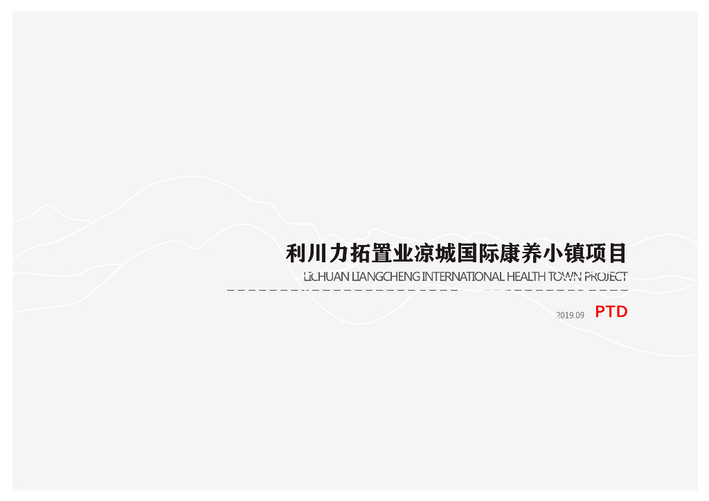 现代休闲度假康养小镇规划设计方案文本