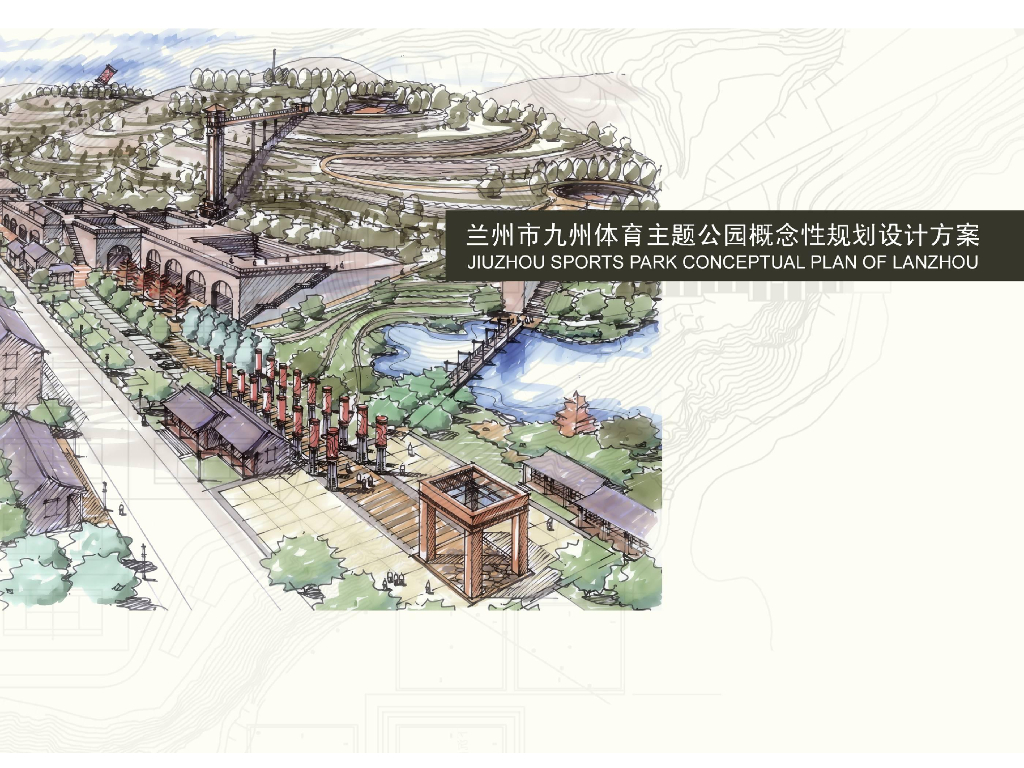 [甘肃]兰州市九州体育主题公园概念性规划设计方案