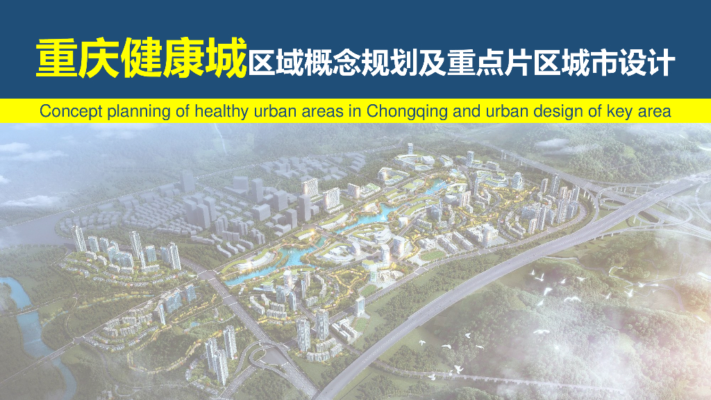 重庆健康城区域概念规划及城市重点片区规划设计：现代山水+健康城市