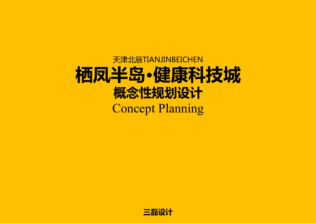 现代健康科技+海绵城市规划概念设计
