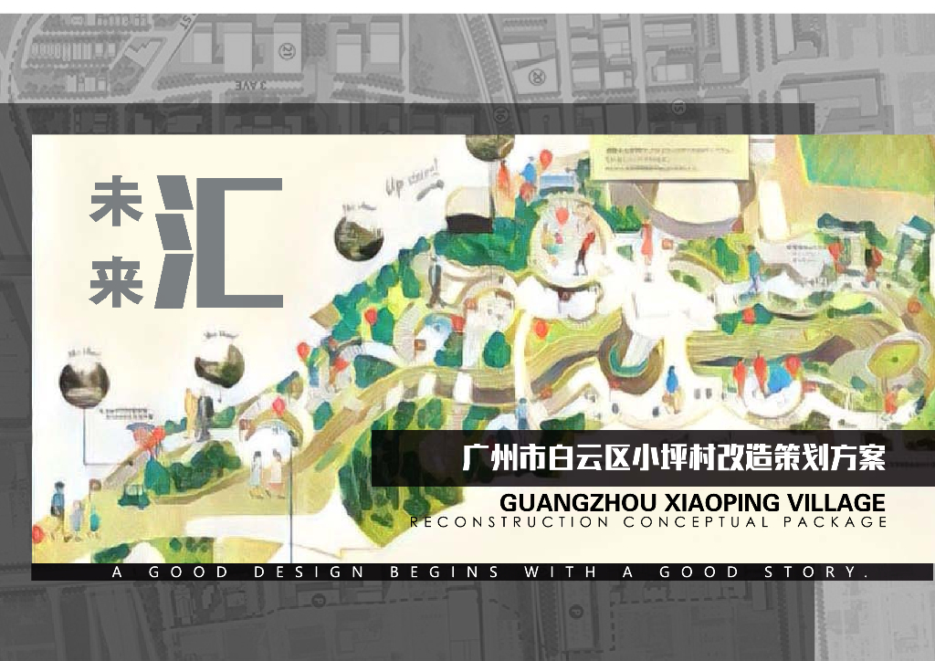 [广东]智慧科创+时尚生态村落改造策划方案