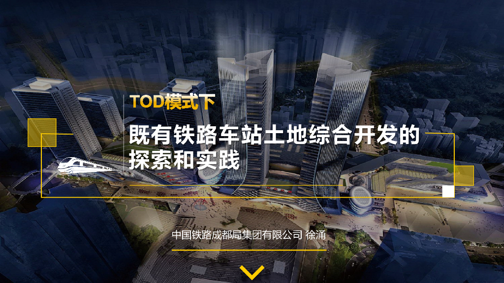 TOD开发模式既有铁路车站土地综合开发2020
