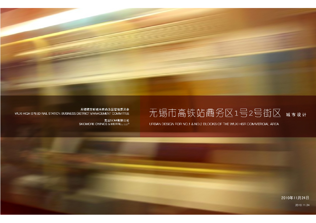 [无锡]交通枢纽商务街区城市设计方案