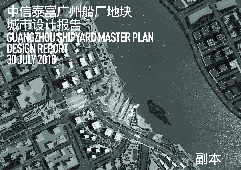 [广州]中信泰富广州船厂地块城市景观设计报告