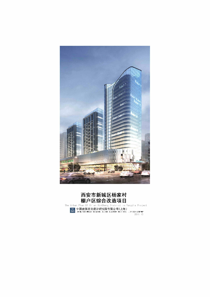 [西安]现代村棚户商业城市改造项目
