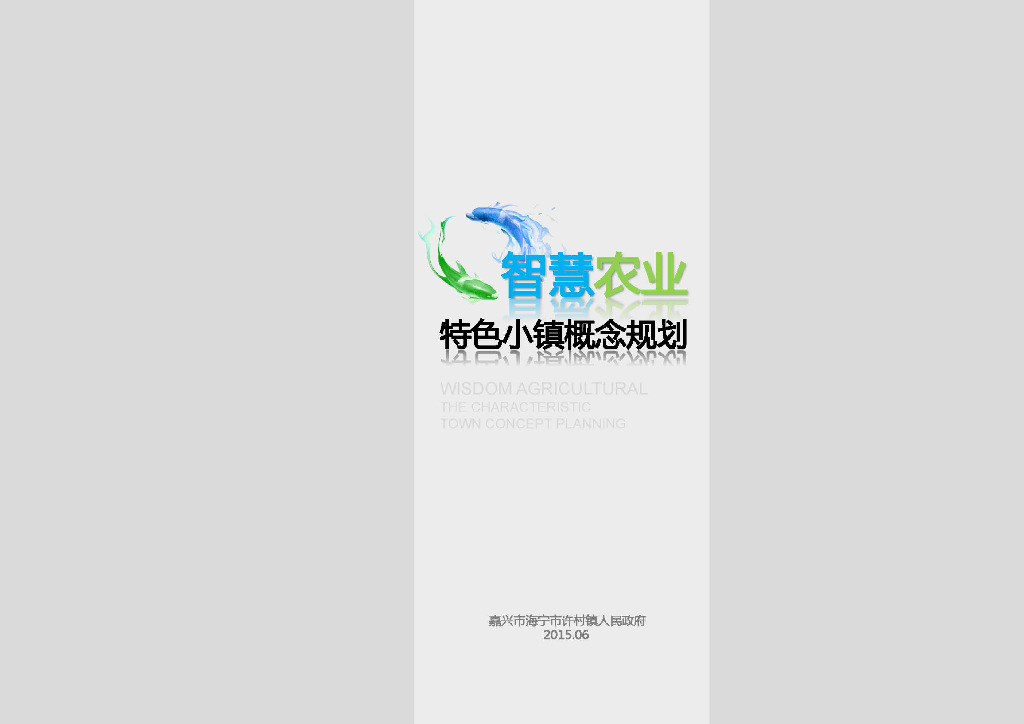 [浙江]海宁智慧农业特色小镇概念规划