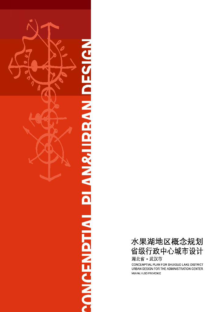 [湖北]武汉水果湖地区概念规划省级行政中心城市设计方案文本