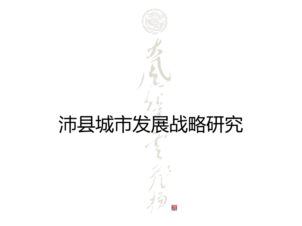 [江苏]徐州县城沛县城市发展规划设计方案