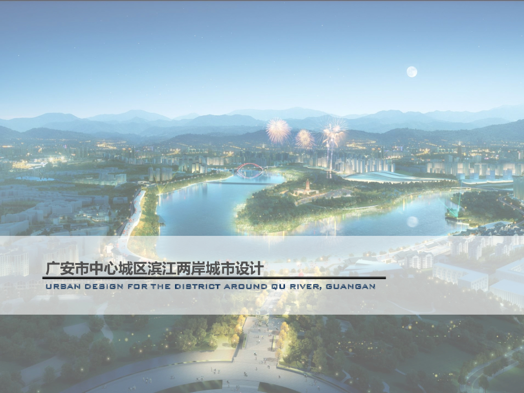 [四川]广安市中心城区滨江两岸城市景观设计